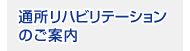 通所リハビリテーションのご案内