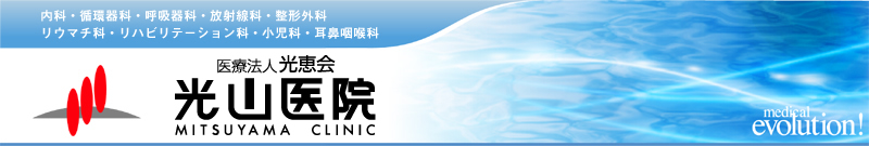 医療法人 光恵会 - 光山医院