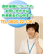 透析依頼についてのお問い合わせは、外来室長の山中まで TEL 0835-22-1361