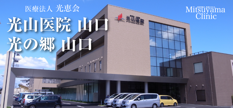 2014年9月9日 光山医院 山口・光の郷 山口 開院