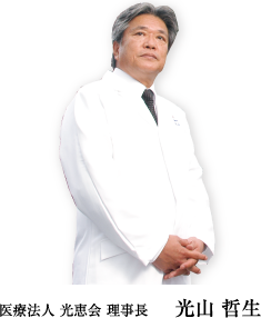 医療法人 光恵会 理事長 光山 哲生