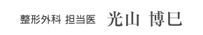 整形外科担当医 光山博巳